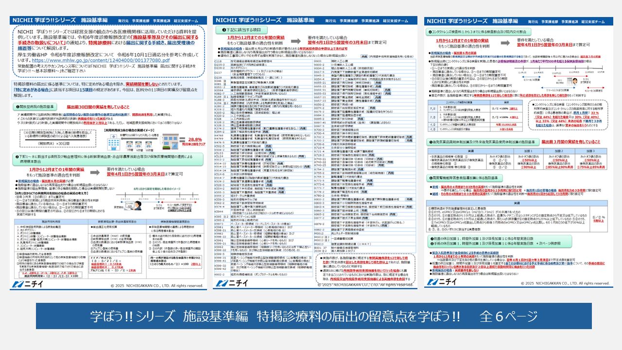 お役立ち資料】NICHII 学ぼう‼シリーズ 施設基準編 特掲診療料の届出の